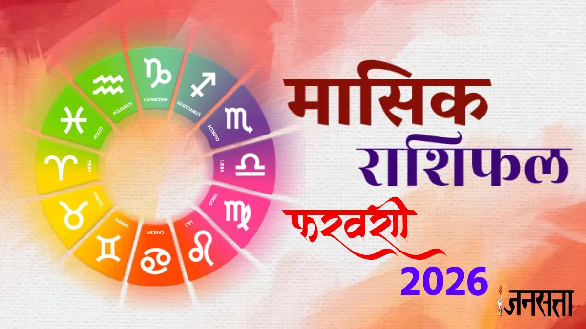 Monthly Lucky Horoscope: फरवरी में इन 5 राशियों को मिलेगा भाग्य का साथ, पदोन्नति के साथ वेतन वृद्धि के योग, जानें मासिक लकी राशिफल