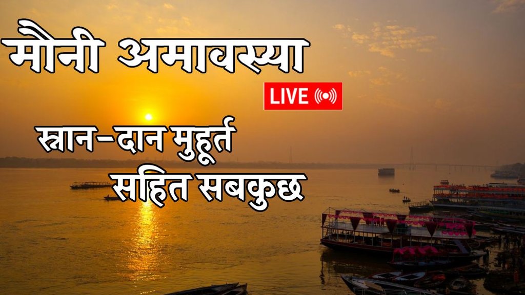 Mauni Amavasya vrat katha, Mauni Amavasya 2026, Mauni Amavasya kahani, Mauni Amavasya snan muhurat 2026, Mauni Amavasya kab hai, Mauni Amavasya katha, Mauni Amavasya date, Mauni Amavasya kab hai, Mauni Amavasya 2026 live updates, Mauni Amavasya daan muhurat 2026, Mauni Amavasya puja muhurat, Mauni Amavasya puja Vidhi, Mauni Amavasya puja samagri, Mauni Amavasya January 2026, माघ मेला 2026, मौनी अमावस्या कब है, अमावस्‍या पर स्नान के लिए शुभ मुहूर्त