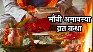 Mauni Amavasya 2026, Mauni Amavasya 2026 Snan daan, Mauni Amavasya snan daan muhurat, kab hai Mauni Amavasya , mauni amavasya vrat katha, मौनी अमावस्या व्रत कथा, मौनी अमावस्या व्रत विधि और महात्म्य, मौनी अमावस्या व्रत के लाभ, mauni amavasya puja vidhi, story of mauni amavasya in hindi, mauni amavasya vrat significance, mauni amavasya vrat kab hai, mauni amavasya 2026