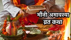 Mauni Amavasya Vrat Katha: मौनी अमावस्या पर अवश्य पढ़ें ये व्रत कथा, अखंड सौभाग्य की होगी प्राप्ति