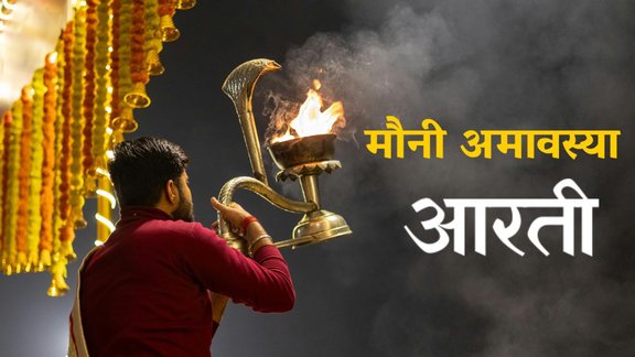 mauni amavasya 2026,mauni amavasya 2026 aarti,mauni amavasya 2026 ki aarti,mauni amavasya aarti 2026,mauni amavasya 2026 pitru aarti,mauni amavasya 2026 pitra aarti, shiv ji aarti, shiv ji aarti lyrisc, Mauni Amavasya 2025, Mauni Amavasya bath, Mauni Amavasya muhurat, Mauni Amavasya rituals, Sacred bath on Mauni Amavasya, Mauni Amavasya puja, ganga aarti, ganga aarti lyrics, ji ganga maiyan lyrics , om jai jagdish hare lyrics, om shiv imkara aarti lyrics