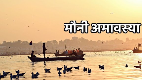 mauni amavasya 2026,Mauni Amavasya 2026 kab hai,mauni amavasya 2026 date,mauni amavasya 2026 shubh muhurat,mauni amavasya ka snan,mauni amavasya ka daan,pitru,Shradh,tarpan,Mauni Amavasya 2026 upay,Mauni Amavasya 2026 significance,मौनी अमावस्या 2026,मौनी अमावस्या कब है,मौनी अमावस्या 2026 शुभ मुहूर्त,मौनी अमवास्या के उपाय,पीपल पूजा,पितरों की पूजा,मौनी अमावस्या के नियम,कब है मौनी अमावस्या, amavasya, Mauni Amavasya katha, Mauni Amavasya date, Mauni Amavasya kab hai,