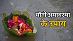Mauni Amavasya 2026 date, मौनी अमावस्या 2026 कब है, Mauni Amavasya Upay for Pitra Dosh, पितृ दोष निवारण के उपाय अमावस्या, मौनी अमावस्या पूजा विधि 2026, 18 January 2026 Mauni Amavasya, kab hai Mauni Amavasya 2026, Mauni Amavasya 2026 kab hai, Mauni Amavasya 2026 horoscope, Pitra Dosha Nashak Kavach,पितृ दोष नाशक कवच, pitar Kavach, पितृ कवच, सिद्ध पितृदोष नाशक कवच, पितर कवच, पितृ कवच,