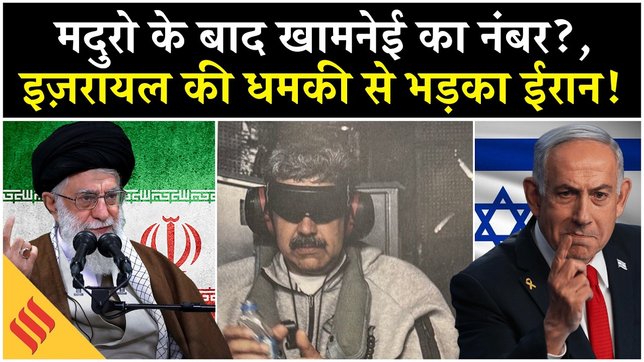 Iran Protest: Khamenei की Netanyahu को धमकी, 'हिमाकत भी ना..!' | Tehran| Nicolas Maduro| Trump