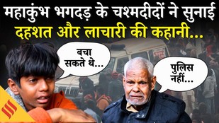 Prayagraj Mahakumbh Tragedy : महाकुंभ भगदड़ में कुचले गए लोगों के परिजनों ने हमें उस रात क्या बताया?