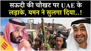 Saudi Arabia UAE Clash: Yemen में Houthi के चक्कर में दुश्मन बने सऊदी-यूएई?| Middle East News