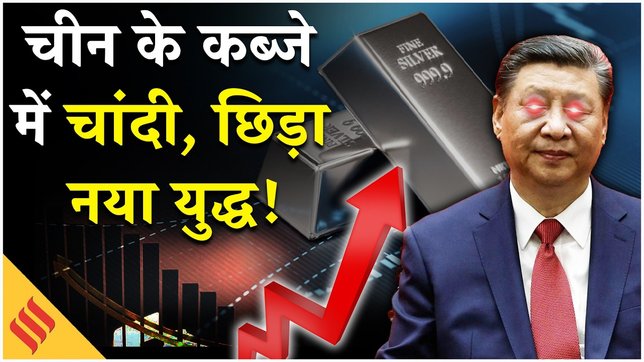 China New Rule on Silver: India के लिए खड़ी हुई नई मुसीबत | Silver Crash | Rare Earth Mineral