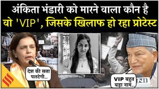 अंकिता भंडारी के केस को लेकर देश में उबाल, देहरादून से दिल्ली तक हो रहे प्रदर्शन