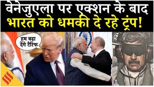 US Attack On Venezuela: Brooklyn से Pakistan तक हल्लाबोल, Donald Trump To Increase Tariffs on India?