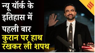 Zohran Mamdani Oath: New York के पहले मुस्लिम मेयर जोहरान मामदानी ने Quran पर हाथ रखकर शपथ ली