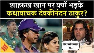 Shahrukh Khan पर भड़के Devkinandan Thakur, Mustafizur Rahman को लेकर KKR को लपेटा