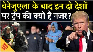Trump Venezuela Attack: Maduro को गिरफ्तार करने के बाद, इन देशों पर है ट्रंप की नजर