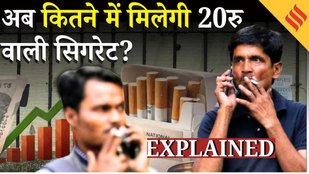 Cigarette Price Increase: तंबाकू प्रोडक्ट के 1 Feb से क्या होंगे नए दाम? Nirmala Sitharaman| Budget