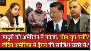 US Venezuela Conflict: Venezuela में प्रभाव की जंग– ड्रैगन का कर्ज और तेल अब किसके हाथ? USA VS China