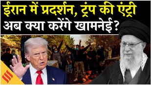 Iran Protest: Iran में खामनेई के खिलाफ सड़क पर उतरे लोग, ट्रंप ने दे दी बड़ी चेतावनी !