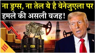 Why US Attack On Venezuela : वेनेजुएला पर हमले कि ये है असली वजह !, अमेरिका कर सकता है तबाह
