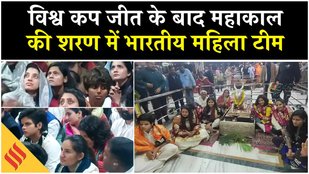 New Year 2026: विश्व कप जीत के बाद महाकाल की शरण में भारतीय महिला टीम | Smriti Mandhana