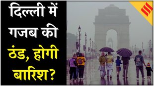 दिल्ली-एनसीआर में गजब की ठंड, इन जगहों पर हो सकती है बारिश