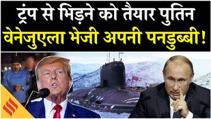 America Venezuela Attack : वेनेजुएला से तेल लेकर मालामाल होगा अमेरिका, पुतिन तैनात कर दी पनडुब्बी