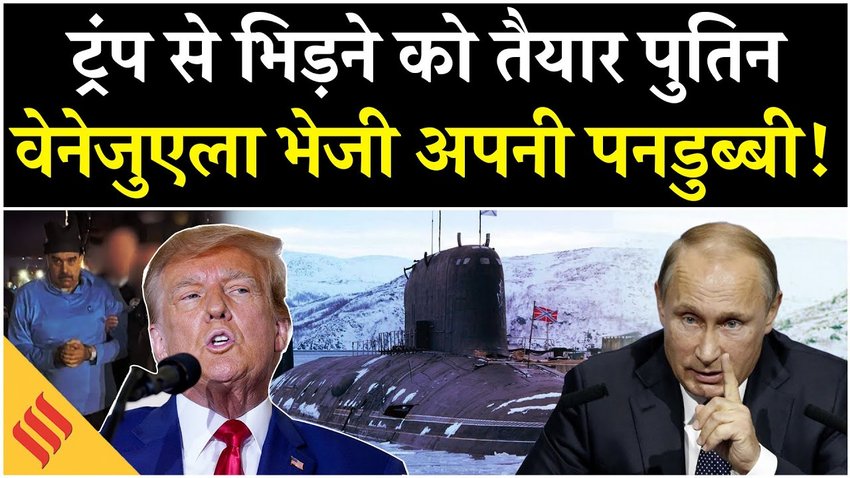 America Venezuela Attack : वेनेजुएला से तेल लेकर मालामाल होगा अमेरिका, पुतिन तैनात कर दी पनडुब्बी