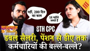 8th Pay Commission Latest Update:Fitment Factor, DA, Arrear को लेकर क्या हैं खबरें? ft. Manjit Patel