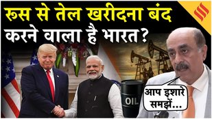 Trump Oil Politics: Russia से तेल खरीदने पर क्या रुख अपनाने वाला है India? PM Modi|