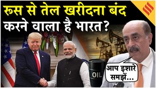 ट्रंप के दवाब के चलते रूस के तेल खरीदना बंद कर देगा भारत?