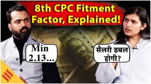 क्या होता है फिटमेंट फैक्टर, 8वें वेतन आयोग में कितना रहेगा?