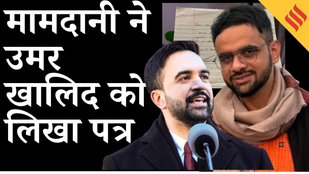 Zohran Mamdani Speech: न्यूयॉर्क मेयर Zohran Mamdani का Umar Khalid को संदेश, सुनिए पहला भाषण