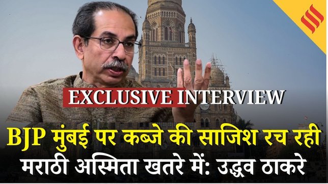 Uddhav Thackeray on Modi: BMC, Mamata Banerjee पर ED Raid और BJP- Shivsena के Hindutva पर खोले राज़