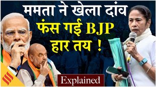 Bengal Election 2026: ED Raid पर फंस गई BJP, ममता ने खेला बड़ा दाव, चुनावी हार तय!