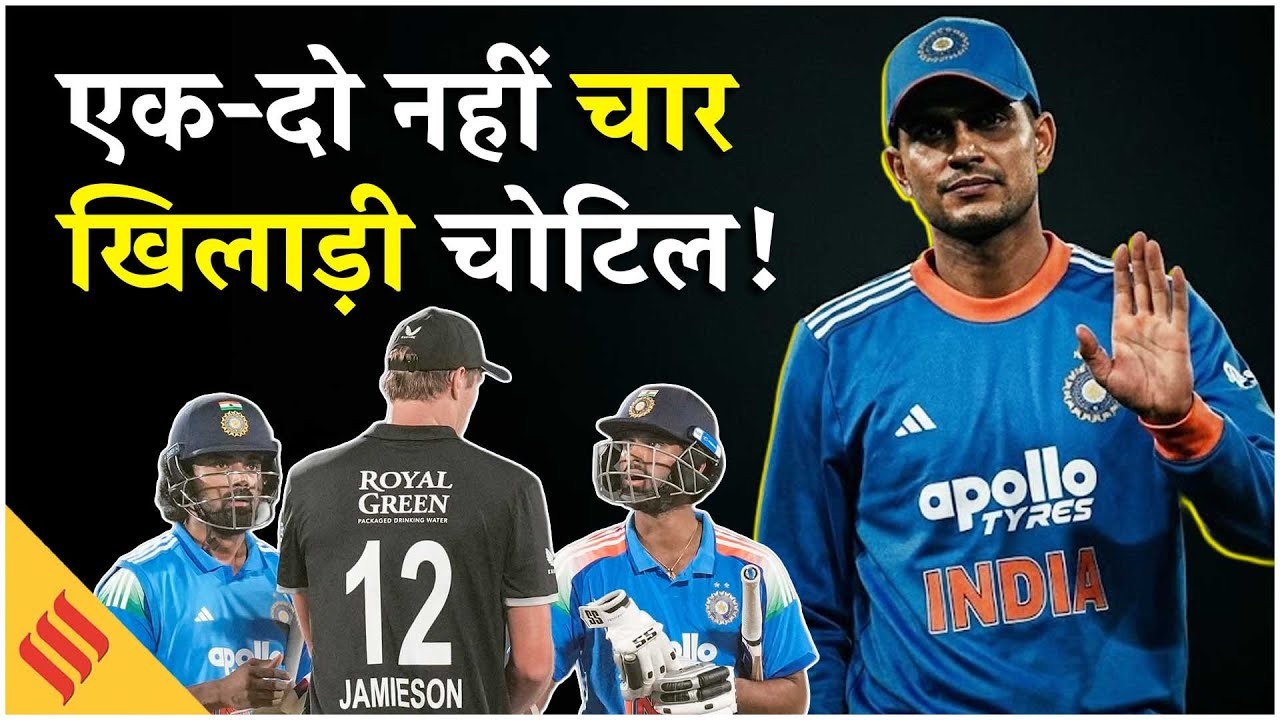 IND vs NZ: एक-दो नहीं चार खिलाड़ी चोटिल, सुंदर के रिप्लेसमेंट का हुआ ऐलान!