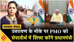 उत्तरायण के मौके पर PMO को सेवातीर्थ-1 में शिफ्ट करेंगे प्रधानमंत्री मोदी!