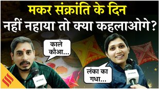 Makar Sankranti की तारीख को लेकर छिड़ी बहस, देखें कहां कैसे मनाया जाता है ये Festival