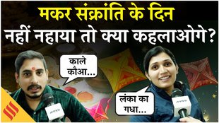 मकर संक्रांति पर नई बहस, कहां सबसे अच्छे से मनाया जाता है ये त्योहार?