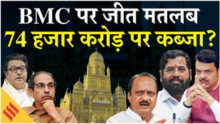 BMC Election 2026: मुंबई की सत्ता पर सबसे बड़ी सियासी जंग| BMC Budget| MNS VS Mahayuti
