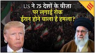 Iran-US Tension: अमेरिका पर कर सकता है हमला, इन 75 देशों के वीजा पर लगाई रोक