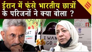 Iran Crisis: ईरान में फंसे भारतीय छात्रों के परिजनों जताई चिंता, कर रहे ये बड़ी मांग