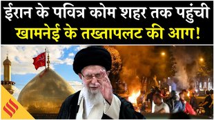 Iran Protest: शियाओं के पवित्र शहर कोम में भड़की भीड़, दरकेगा खामनेई का किला?