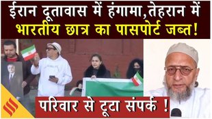 Iran VS America: तेहरान में फंसी हैदराबाद की छात्रा को लेकर ओवैसी की जयशंकर से अपील