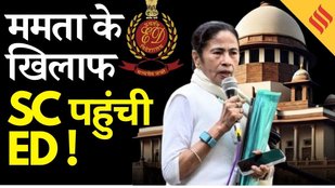 Bengal Election 2026: पश्चिम बंगाल में सियासत तेज, ममता सरकार के खिलाफ SC पहुंची ED