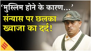 Usman Khawaja Retirement: Ashes के बाद संन्यास लेंगे ख्वाजा, कहा- मुझे मेरी पहचान की वजह से किया जज