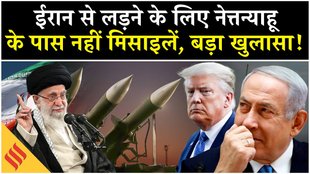 Iran US News: खामनेई से लड़ने के लिए इज़रायल के पास नहीं मिसाइलें?