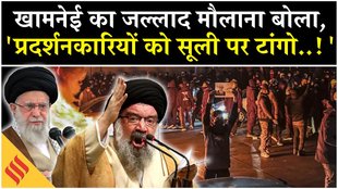 Iran US Tension: खामनेई का वो मौलाना, जिसने ट्रंप को दे डाली ये धमकी!
