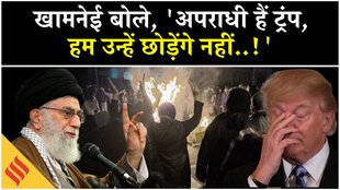 Iran US Tension: खामनेई की ट्रंप को ललकार, ‘हम छोड़ेंगे नहीं!’