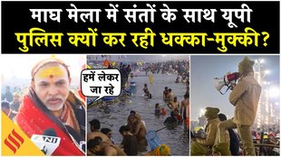 Magh Mela 2026: संगम पर साधु-संतों के साथ पुलिस ने किया दुर्व्यवहा