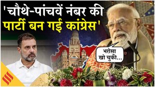 BMC में BJP की जीत के बाद पीएम मोदी का तंज, कहा- चौथे-पांचवें नंबर की पार्टी बन गई कांग्रेस