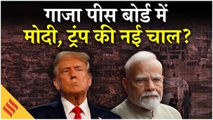 Trump invites India to Gaza Peace Board, Israel-Pakistan ने क्या कहा? | Israel Gaza War