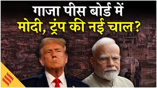 गाजा पीस बोर्ड के लिए मोदी को मिला न्योता, इसके पीछे क्या सोच रहे ट्रंप?