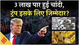 Gold Silver rate today: 3 लाख के पार हुई चांदी, सोना भी पहुंचा ऑल टाइम हाई| Trump| World Crisis